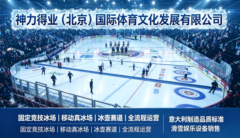 移动冰场值得投资吗？优势成本场景全解析